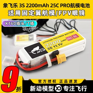 Jfly象飞乐航模电池3s锂电池4s航模锂电池2200mAh25C固定翼无人机