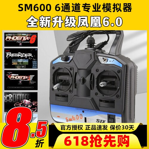 SM600凤凰模拟器全新升级6.0