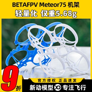 BETAFPV Meteor75 2寸机架穿越机无人机fpv室内外竞速配件mobula6