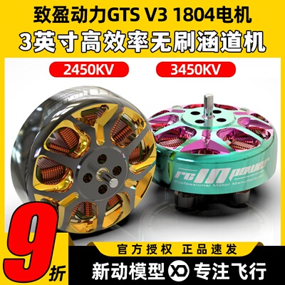 RCinpower致盈动力GTS v3无刷电机1804无人机航模马达穿越机花飞