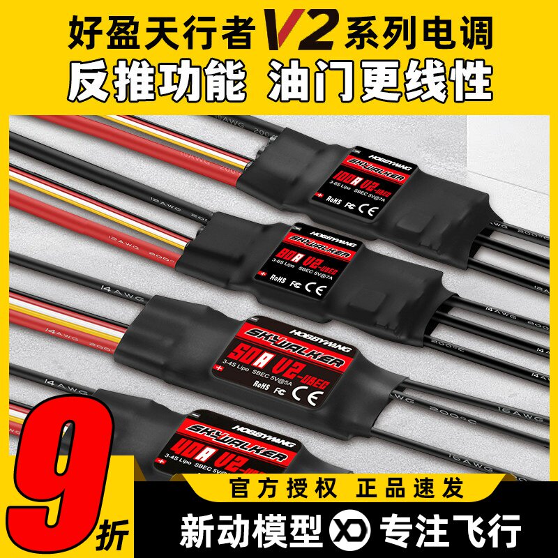 好盈天行者V2正品40A50A80A电调图片