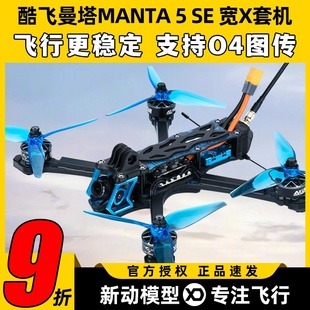 MANTA5SE酷飞曼塔5se穿越机五寸无人机5寸穿越机FPV到手飞O4图传