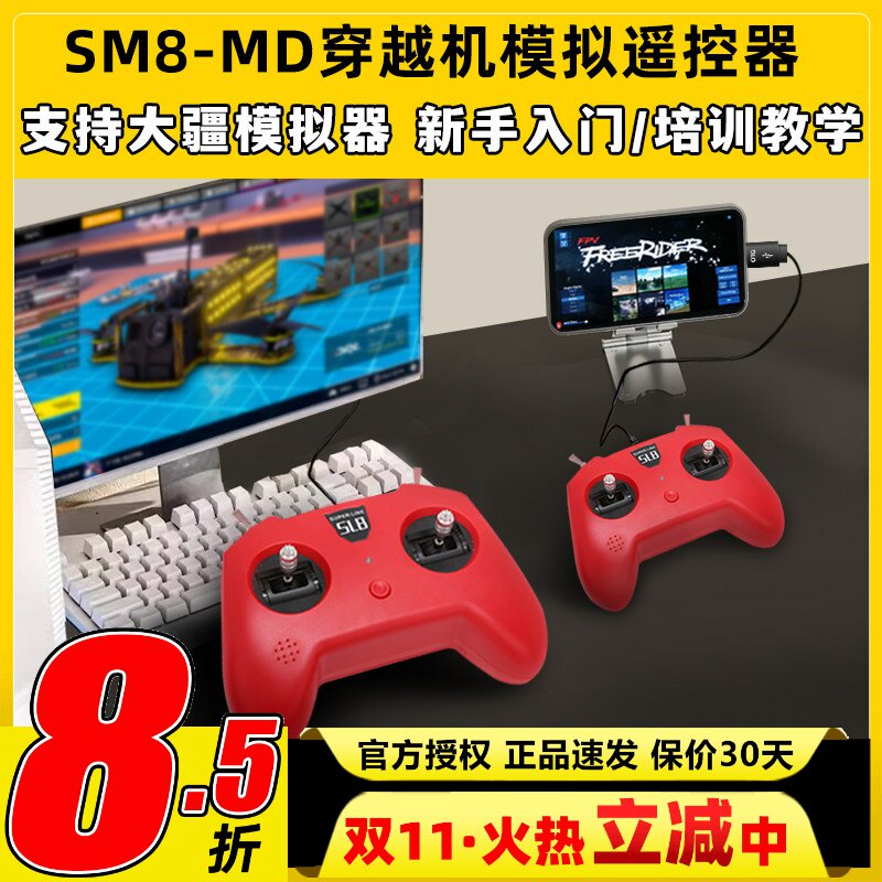 小红模拟器SM8穿越机模拟遥控器手柄飞行大疆无人机模拟器航模V2