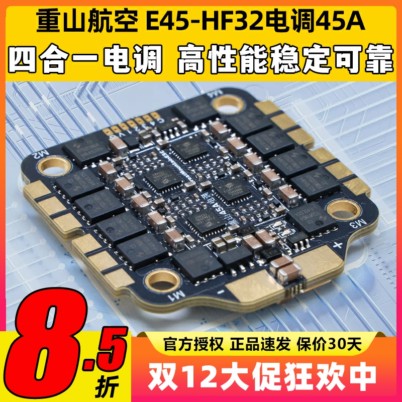 重山航空E45-HF32电调45A32位穿越机FPV无人机四合一电调3-6s电调