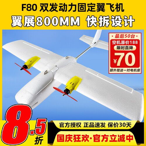 东峰F80双发电机固定翼3s4s动力航模新手练习翼展80cm远航快拆FPV