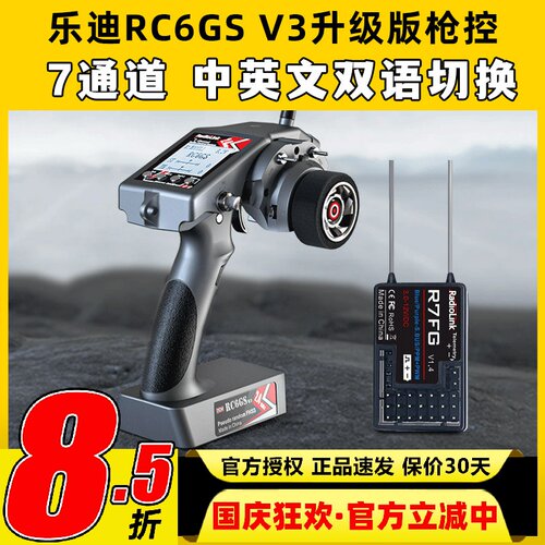 乐迪RC6GS V3枪控7通道2.4G陀螺仪模型遥控车船机器人通用遥控器