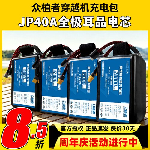 众植者穿越机充电包JP40A品电芯