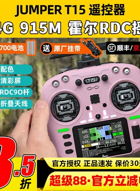Jumper T15遥控器穿越机FPV霍尔摇杆RDC航模发射机915M远航2.4G