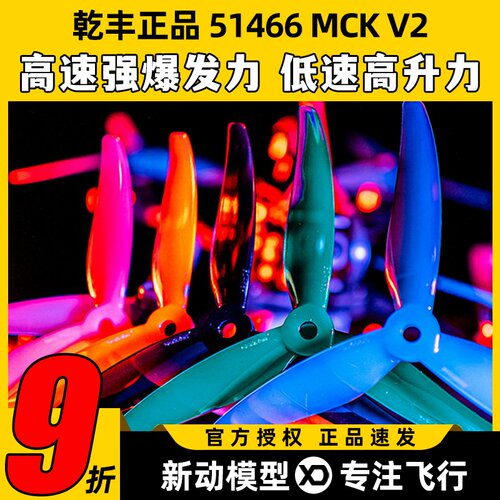 GEMFAN乾丰桨叶51466V2MCK三叶桨5寸FPV穿越机竞速花飞FPV螺旋桨