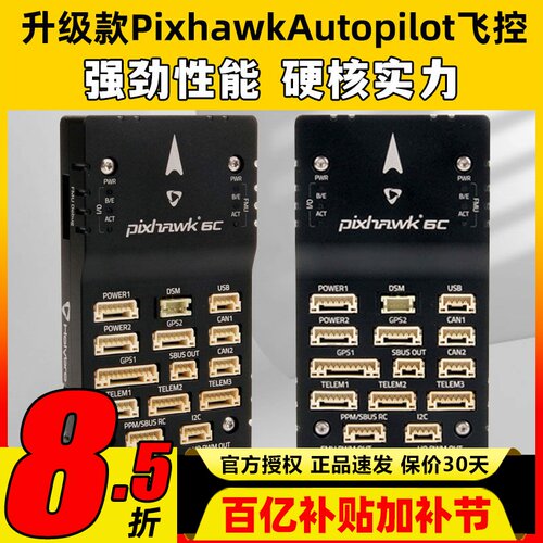 Pixhawk6C飞控PIX4升级版飞行器