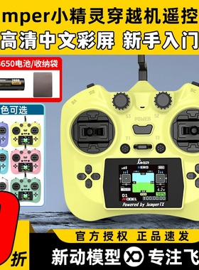 Jumper小精灵遥控器穿越机航模FPV无人机ELRS彩屏2.4G霍尔全功能