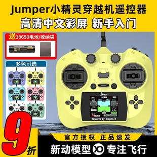 Jumper小精灵遥控器穿越机航模FPV无人机ELRS彩屏2.4G霍尔全功能
