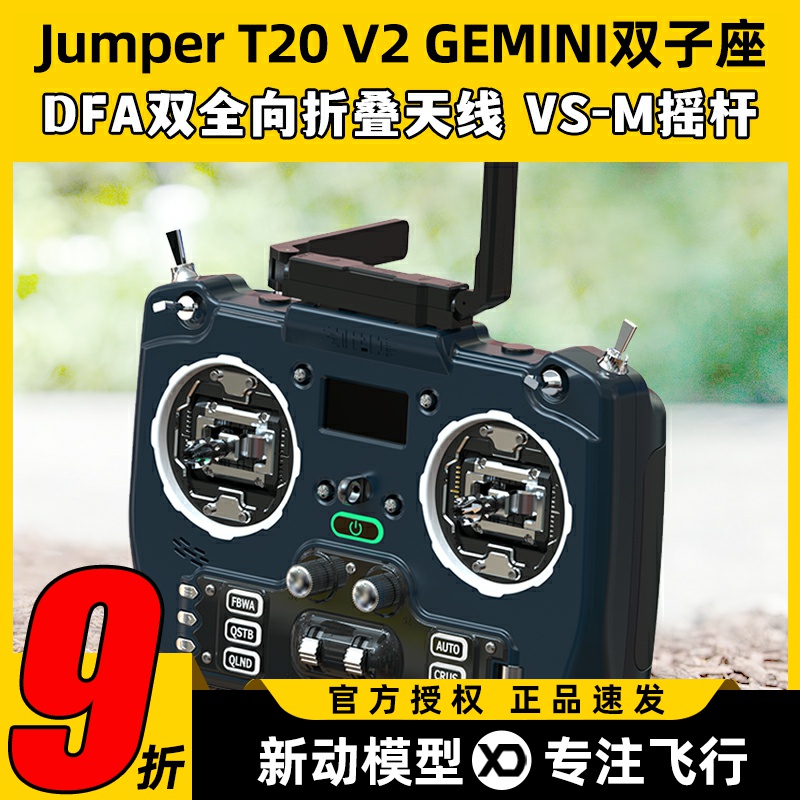 Jumper遥控器T20GEMINI双子座穿越机ELRS遥控2.4G915M V-SM摇杆