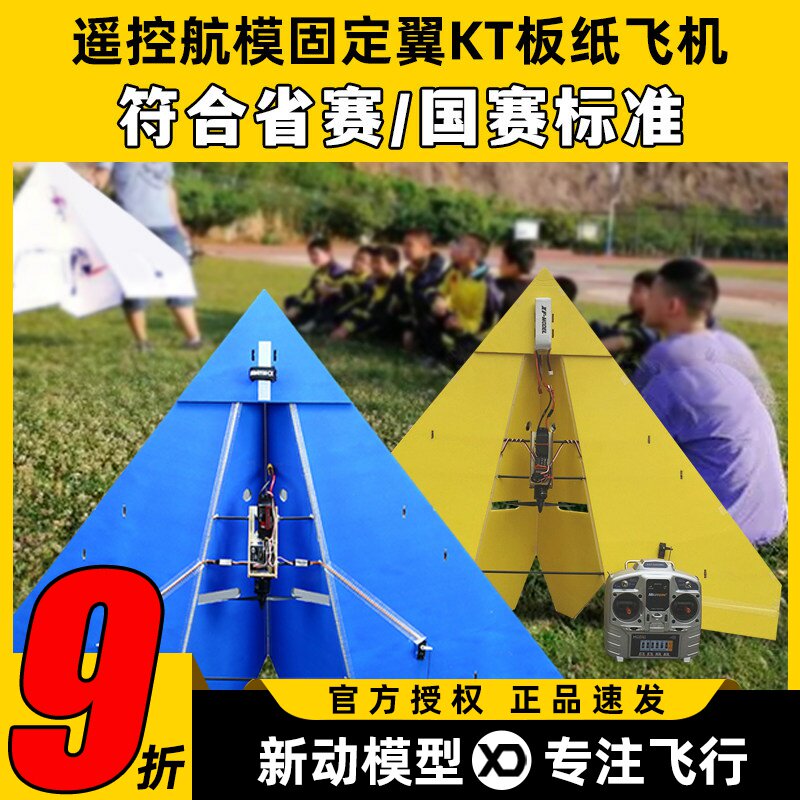 遥控航模固定翼KT板纸飞机三角翼飞行器1米翼展国赛省赛竞赛飞机