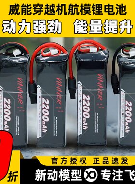 VINNER威能电池6s穿越机FPV航模无人机固定翼2200mah车船锂电池4s