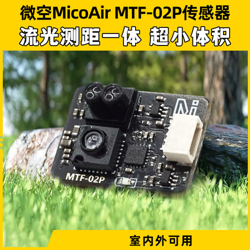 光流传感器MTF-02P光流一体模块无人机6米测距兼容INAV/APM/PX4