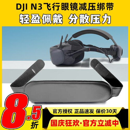DJI N3飞行眼镜大疆头带减压绑带可调节适用Avata2 gooles2/3配件 - 封面