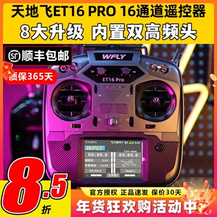 WFLY天地飞ET16 PRO航模遥控器16通道穿越机兼容黑羊ELRS双高频头