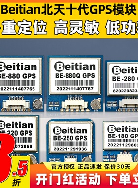 Beitian北天十代GPS模块BE-180/220/250/280/880/880q无人机航拍