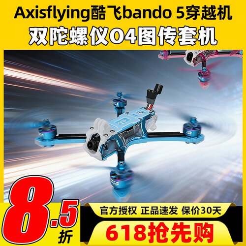 Axisflying酷飞bando 5穿越机双陀螺仪5寸fpv无人机O4图传整套机