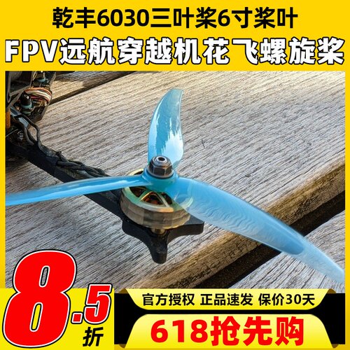 乾丰Freestyle6030桨叶6寸三叶桨FPV远航穿越机轻量花飞螺旋桨