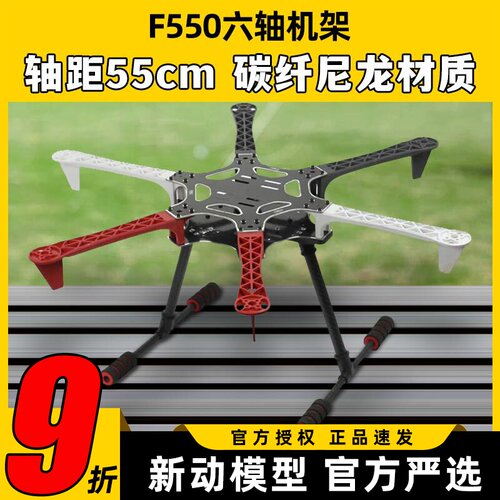 F550六轴机架集成PCB板碳纤尼龙
