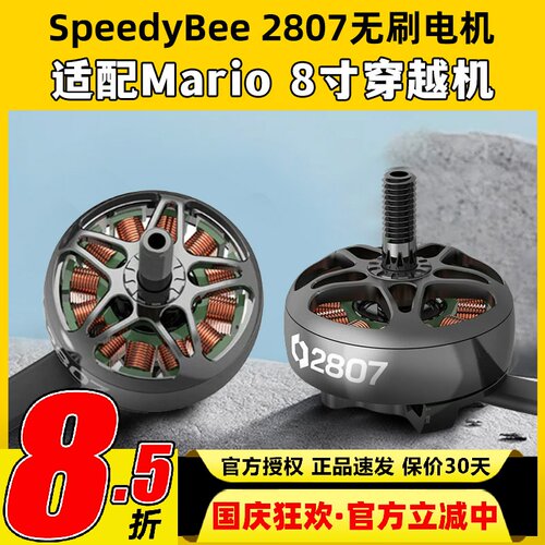 Speedybee 2807无刷电机Mario8穿越机8寸马达航模FPV无人机1050kv