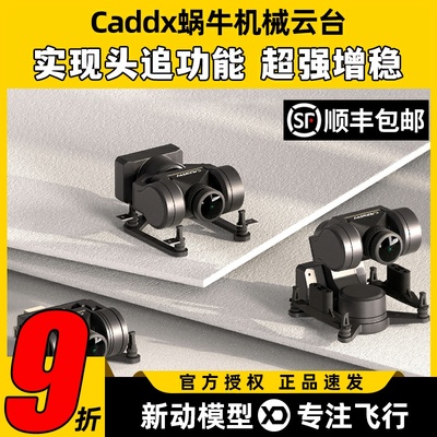 CADDXFPV GM1 GM2 GM3机械云台支持Avatar高清图传穿越机头追增稳