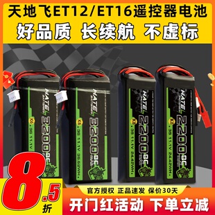HATE航模控电天地飞遥控器电池ET16S ET12控电3S锂电池2200mah 8C