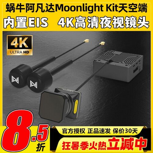 Walksnail阿凡达Moonlight Kit天空端4K卡录蜗牛高清数字图传夜视