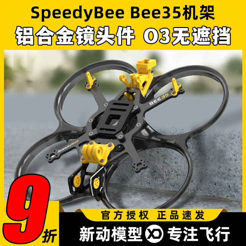 SpeedyBee Bee35 3.5寸FPV穿越机机架耐炸注塑好组装适配O3图传