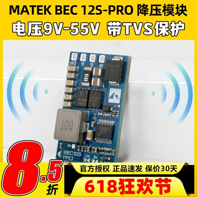 MATEK穿越机航模降压模块BEC 12S-PRO TVS保护输入电压范围9V-55V