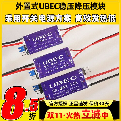 UBEC降压模块4A6A8A航模接收机供电模块外置稳压舵机电调供电4-6S
