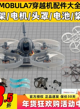 mobula7穿越机配件并充板75mm机架电机室内1s电池组装头罩螺旋桨