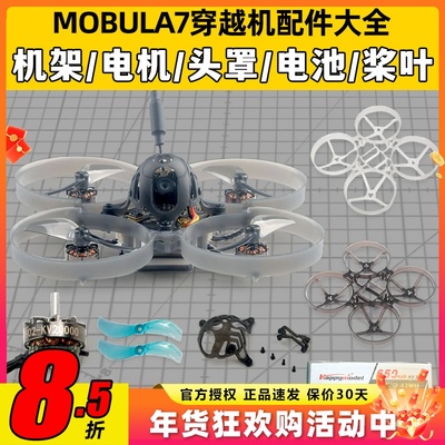 mobula7穿越机配件并充板75mm机架电机室内1s电池组装头罩螺旋桨