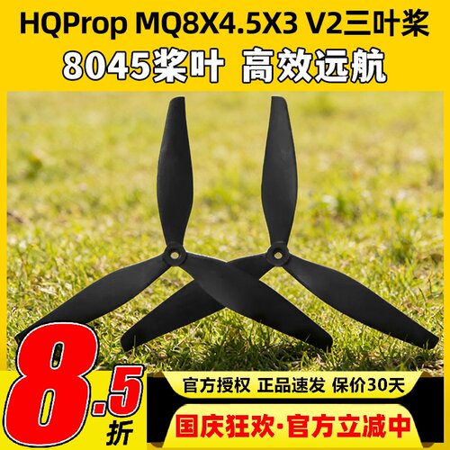 HQPropMQ8X4.5X3V2(1正1反)桨叶