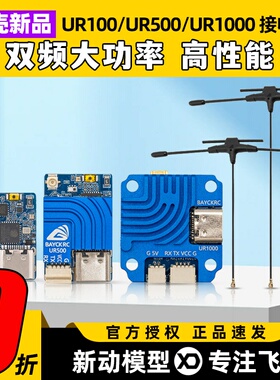 贝壳ELRS新品UR100UR500UR1000高性能100-1000mW双频穿越机接收机