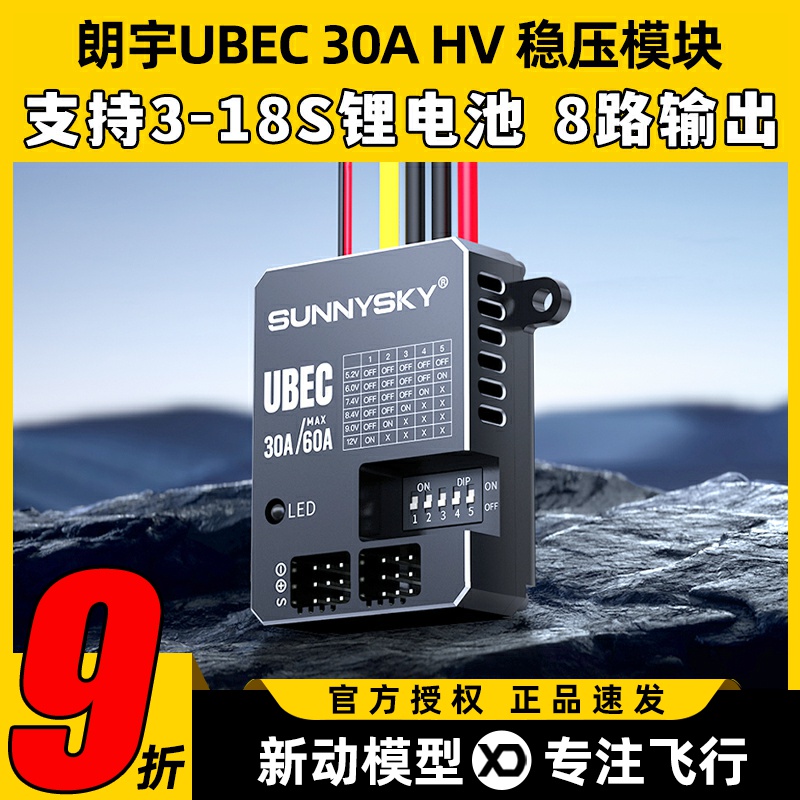 Sunnysky朗宇UBEC 30A电源60A稳压模块FPV支持接收机供电稳压电调