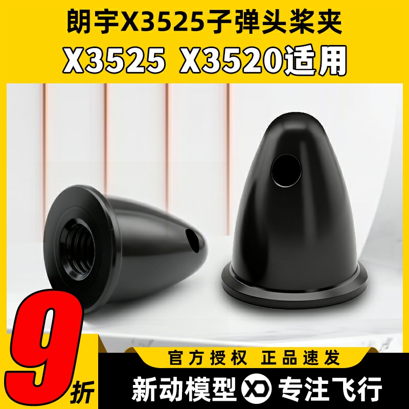 航模动力配件郎宇朗宇无刷电机马达 X3525 X3520 正转桨夹子弹头