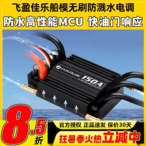 飞盈佳乐海怪系列无刷电调防水