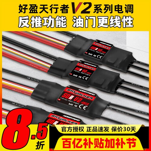 好盈天行者V2正品40A50A80A电调