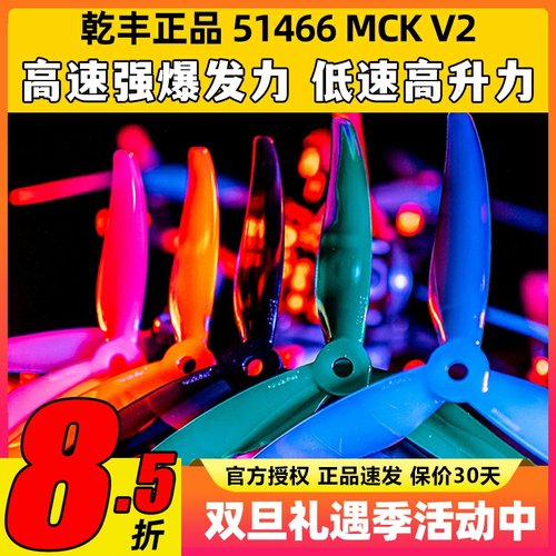 GEMFAN乾丰桨叶51466V2MCK三叶桨5寸FPV穿越机竞速花飞FPV螺旋桨