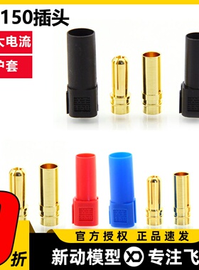 XT150插头超大电流模型插头 1单件套6mm香蕉插头高品质电源转接头