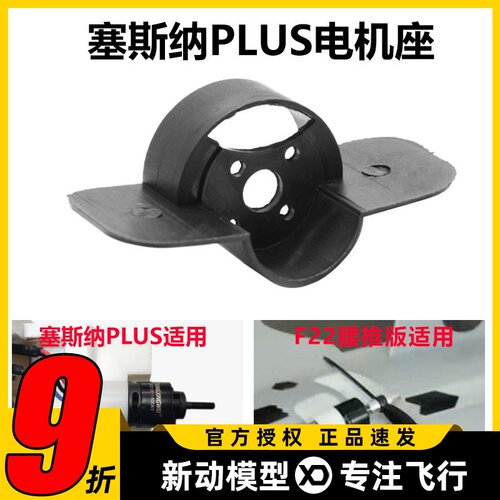 塞斯plus电机座航模固定翼腰推版