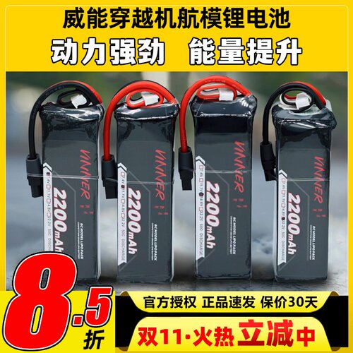 VINNER威能电池6s穿越机FPV航模无人机固定翼2200mah车船锂电池4s