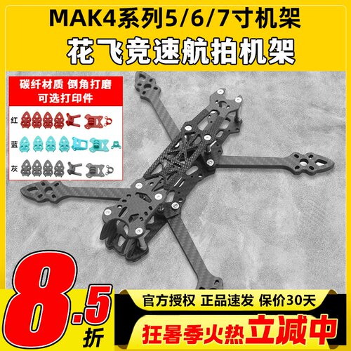MAK45/6/7寸穿越机花飞机架