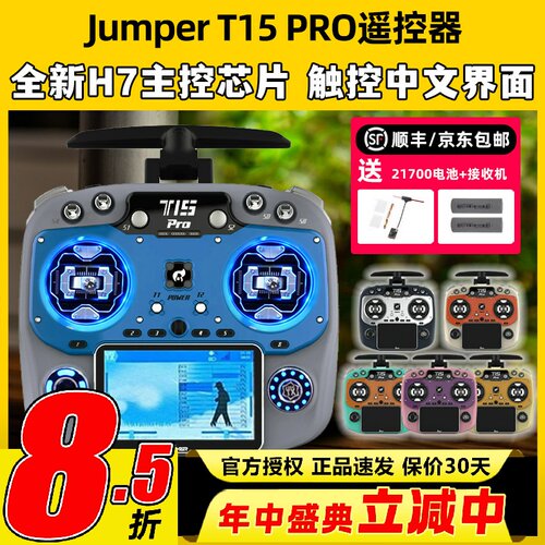 Jumper t15pro遥控器穿越机航模遥控器t15 FPV无人机2.4G接收开源