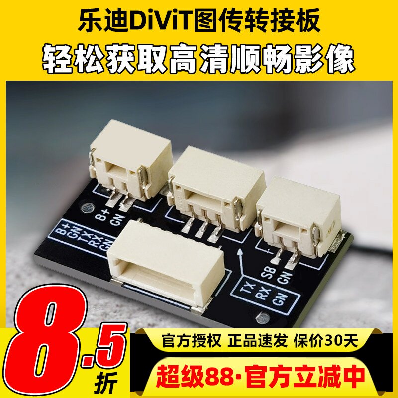 乐迪DiViT高清数字图传转接板mini PIX飞控Air蜗牛远航穿越固定翼图片