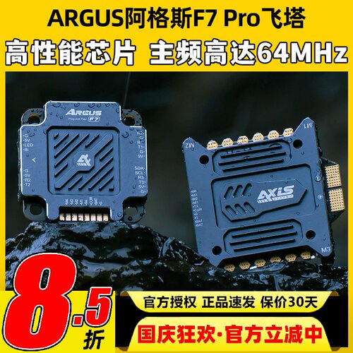 AXIS酷飞ARGUS阿格斯55/65A-F7飞塔模块板电调FPV穿越机影视拍摄