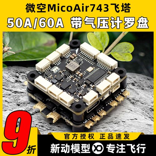 微空MicoAir743飞控支持APM PX4 INAV BF固件高性能穿越机FPV飞塔